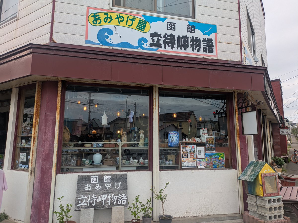 HHagano's tweet photo. 今度ここのお土産屋さんにゆっくり
よってみたい。
気になりすぎるー！！ https://t.co/UeERG7fEPc