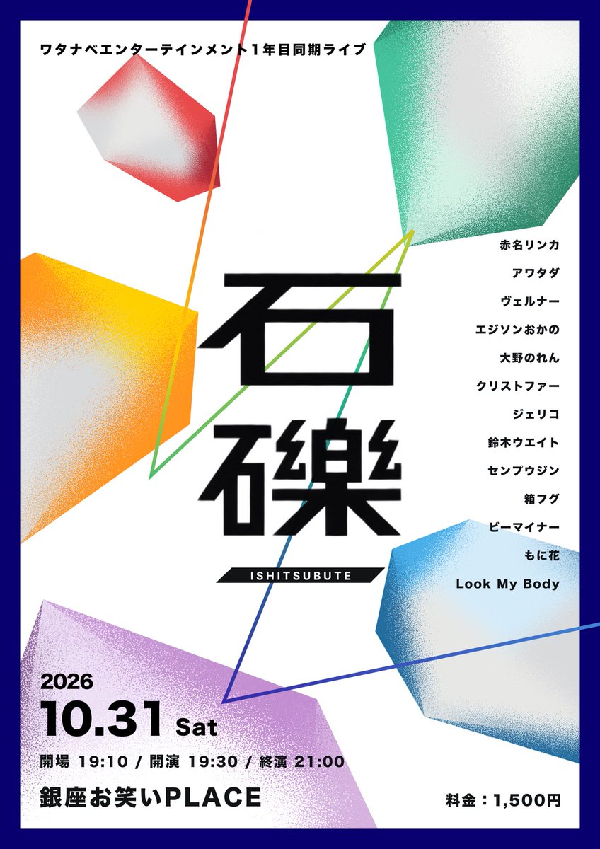 watanabe_4201's tweet photo. 【初！同期ライブ開催決定🎉】
ワタナベ1年目による初の同期ライブを開催します！🔥

📅日程：10/31(土)
📍会場：銀座お笑いPLACE

◼︎企画ライブ『Nのために』
🕰️16:45 開場　17:00 開演
💰1,000円

◼︎ネタライブ『石礫』
🕰️19:10 開場　19:30 開演
💰1,500円

👇チケット予約はツリーへ！ https://t.co/9imZpNln80