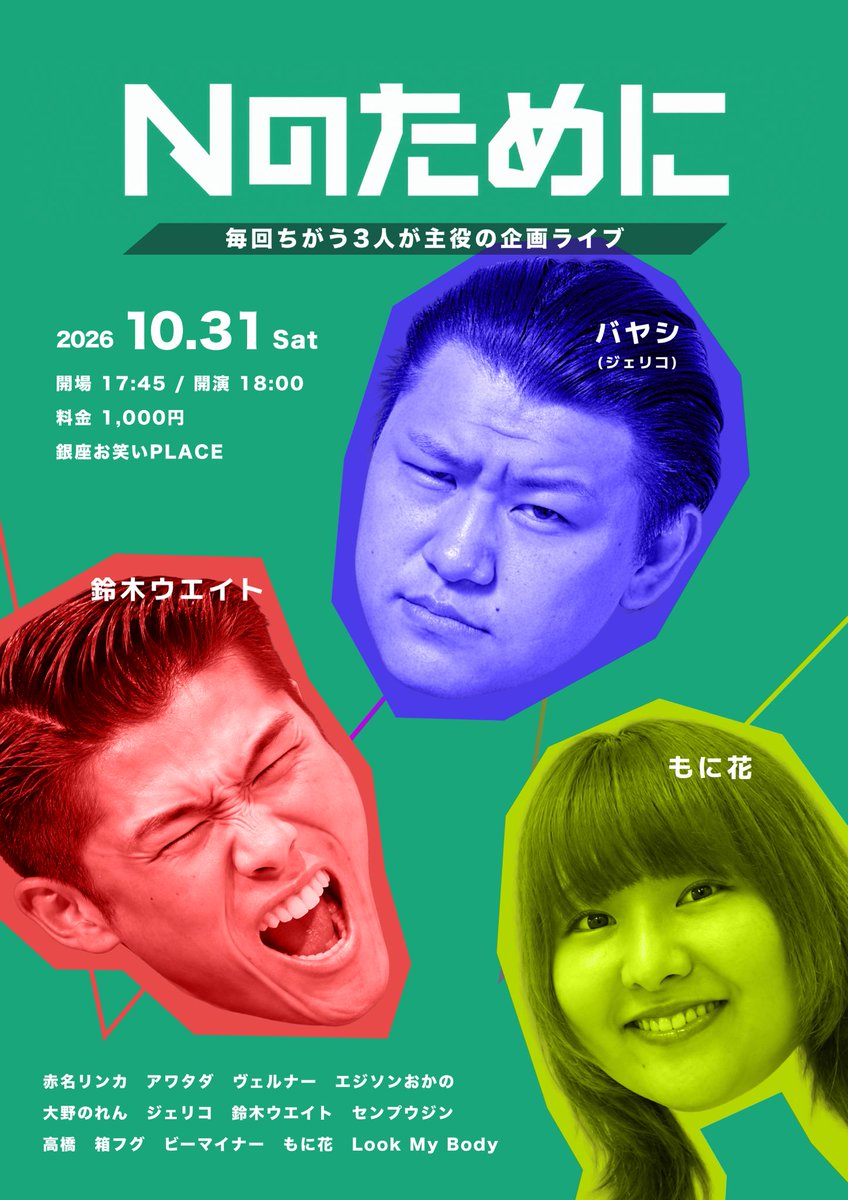 watanabe_4201's tweet photo. 【初！同期ライブ開催決定🎉】
ワタナベ1年目による初の同期ライブを開催します！🔥

📅日程：10/31(土)
📍会場：銀座お笑いPLACE

◼︎企画ライブ『Nのために』
🕰️16:45 開場　17:00 開演
💰1,000円

◼︎ネタライブ『石礫』
🕰️19:10 開場　19:30 開演
💰1,500円

👇チケット予約はツリーへ！ https://t.co/9imZpNln80