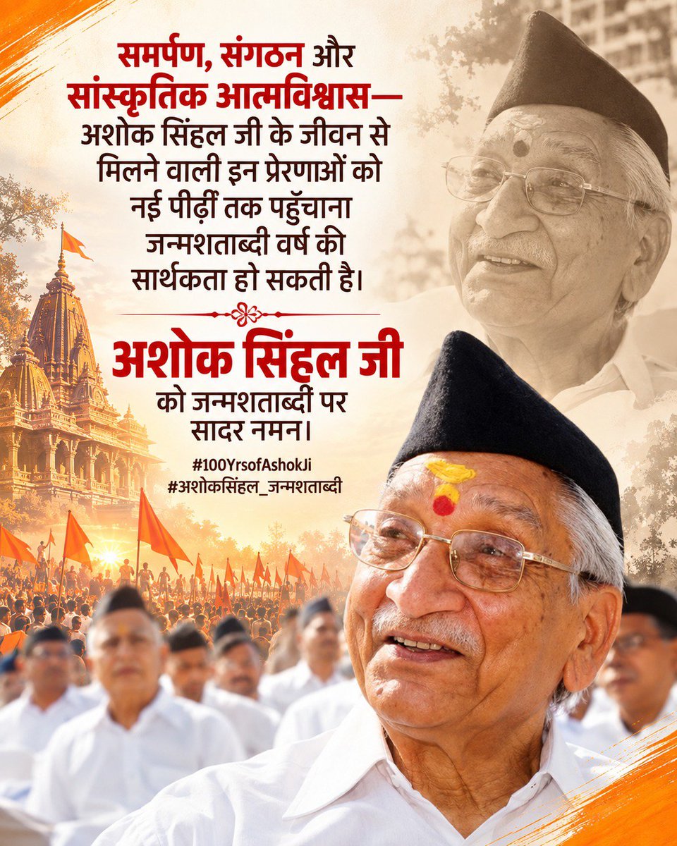 Vkumarvhp's tweet photo. समर्पण, संगठन और सांस्कृतिक आत्मविश्वास, अशोक सिंहल जी के जीवन से मिलने वाली इस प्रेरणाओं को नई पीढ़��� तक पहुँचना जन्मशताब्दी वर्ष की सार्थकता हो सकती है। 
#100YearsOfAshokJi https://t.co/ArqznQrlNQ