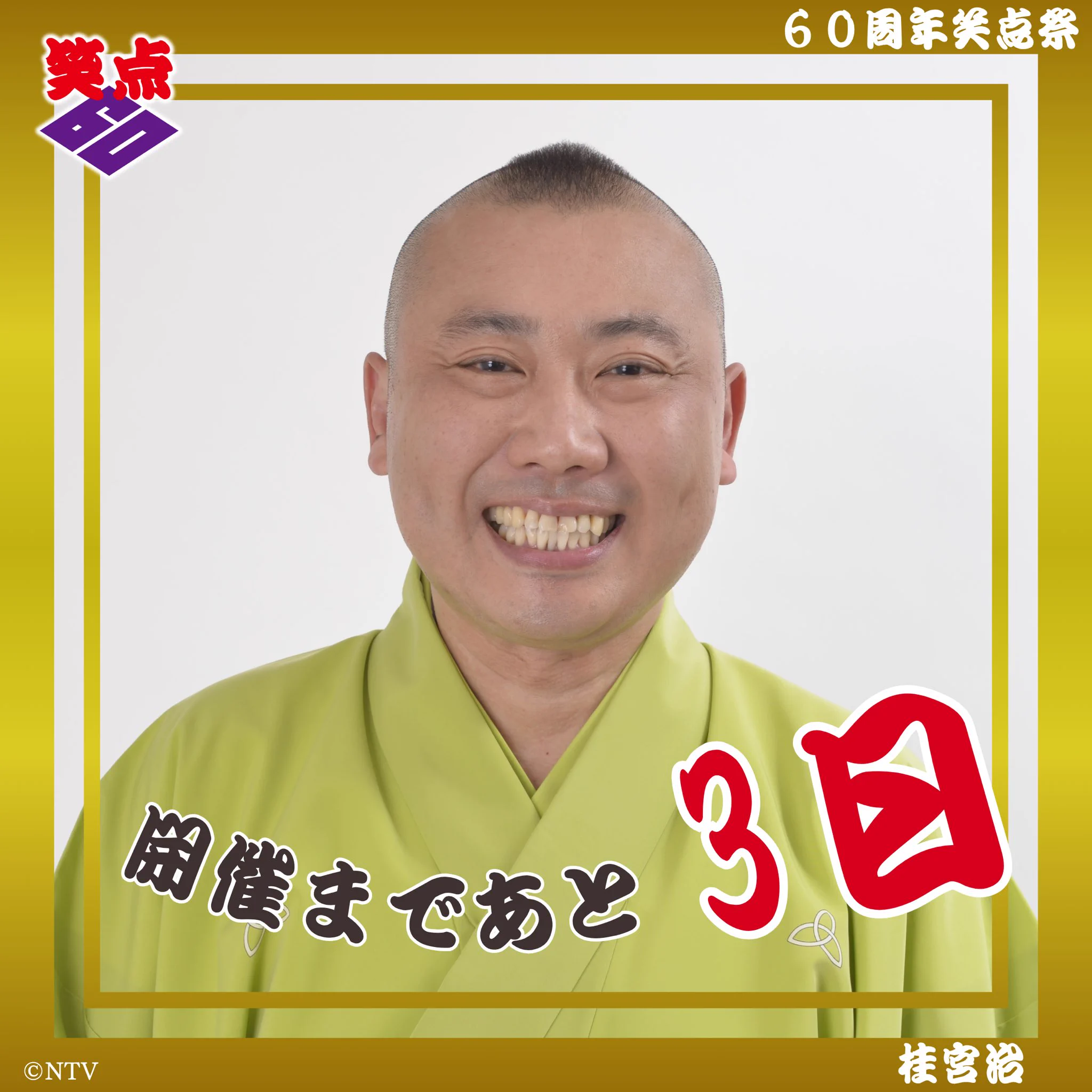 60周年笑点祭 on X: 