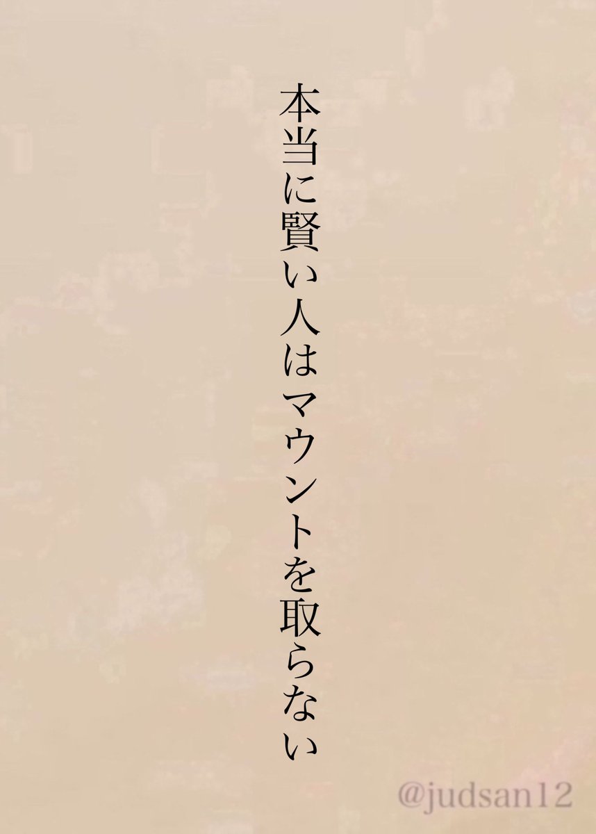 judsan12's tweet photo. 自分を大きく見せる必要がないから https://t.co/ms8n9DbzHK