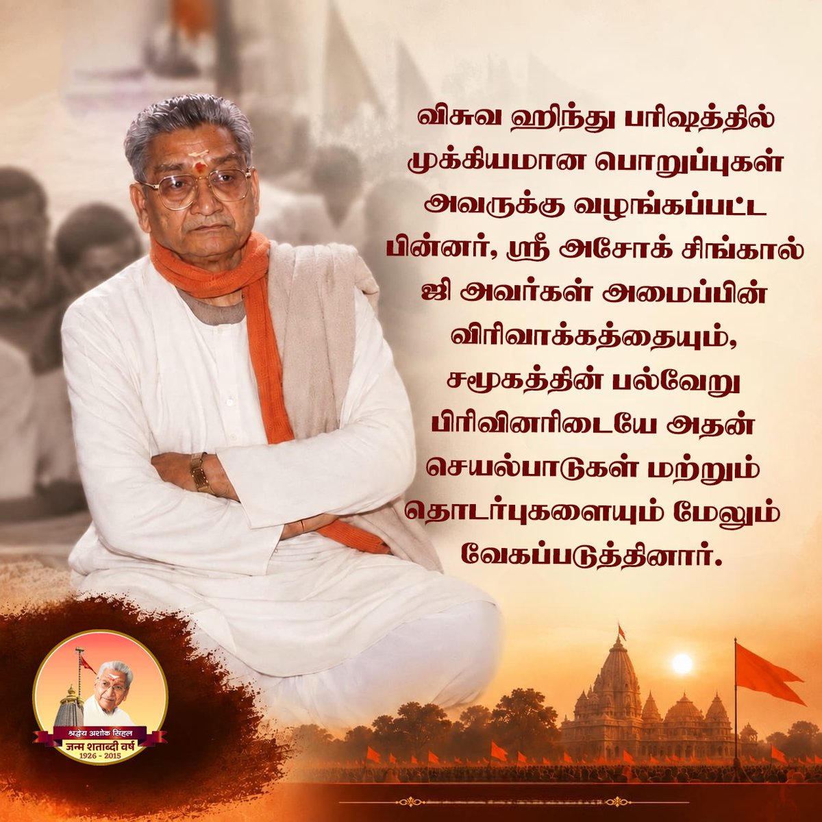 VHPNTN's tweet photo. விசுவ ஹிந்து பரிஷத்தில் முக்கியமான பொறுப்புகள் அவருக்கு வழங்கப்பட்ட பின்னர், ஸ்ரீ அசோக் சிங்கால் ஜி அவர்கள் அமைப்பின் விரிவாக்கத்தையும், சமூகத்தின் பல்வேறு பிரிவினரிடையே அதன் செயல்பாடுகள் மற்றும் தொடர்புகளையும் மேலும் வேகப்படுத்தினார்.

#100YearsOfAshokJi https://t.co/IgTS3alsEQ
