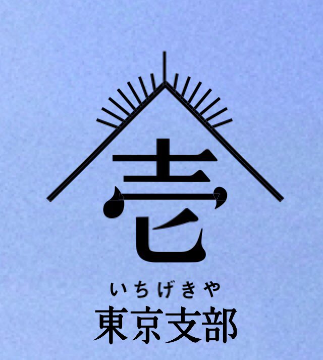 ichigekiya_east's tweet photo. .

　✧⋄⋆⋅⋆⋄✧⋄⋆⋅⋆⋄✧⋄⋆⋅⋆⋄✧

  𝑰𝑪𝑯𝑰𝑮𝑬𝑲𝑰𝒀𝑨 𝒕𝒆𝒂𝒎 𝑬𝑨𝑺𝑻
𝑵𝑬𝑾 𝑷𝑹𝑶𝑴𝑶𝑻𝑰𝑶𝑵 𝑷𝑯𝑶𝑻𝑶

　✧⋄⋆⋅⋆⋄✧⋄⋆⋅⋆⋄✧⋄⋆⋅⋆⋄✧

 　　　𝟱𝟬𝗥𝗣達成で
 　次メンバーを順次公開！

  　　皆様のリポストで
我々の名前を広めてください！

. https://t.co/jkpL38WFKm