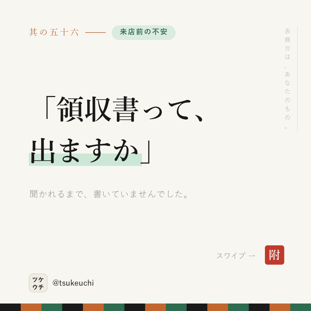 LlcFun57070's tweet photo. 「領収書発行いたします」では、頼み方が分からない。

✕ 領収書発行いたします
○ その場でお渡しします。宛名・但し書きは受付でお申し付けを。後日の再発行もできます

聞けないことが、選ばれない理由。

#店舗経営 #治療院経営 https://t.co/qXCiooX9Nw