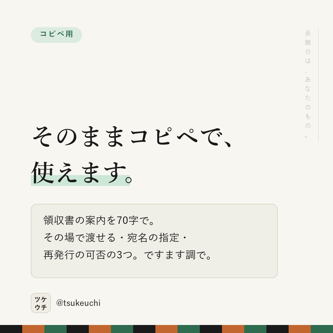 LlcFun57070's tweet photo. 「領収書発行いたします」では、頼み方が分からない。

✕ 領収書発行いたします
○ その場でお渡しします。宛名・但し書きは受付でお申し付けを。後日の再発行もできます

聞けないことが、選ばれない理由。

#店舗経営 #治療院経営 https://t.co/qXCiooX9Nw