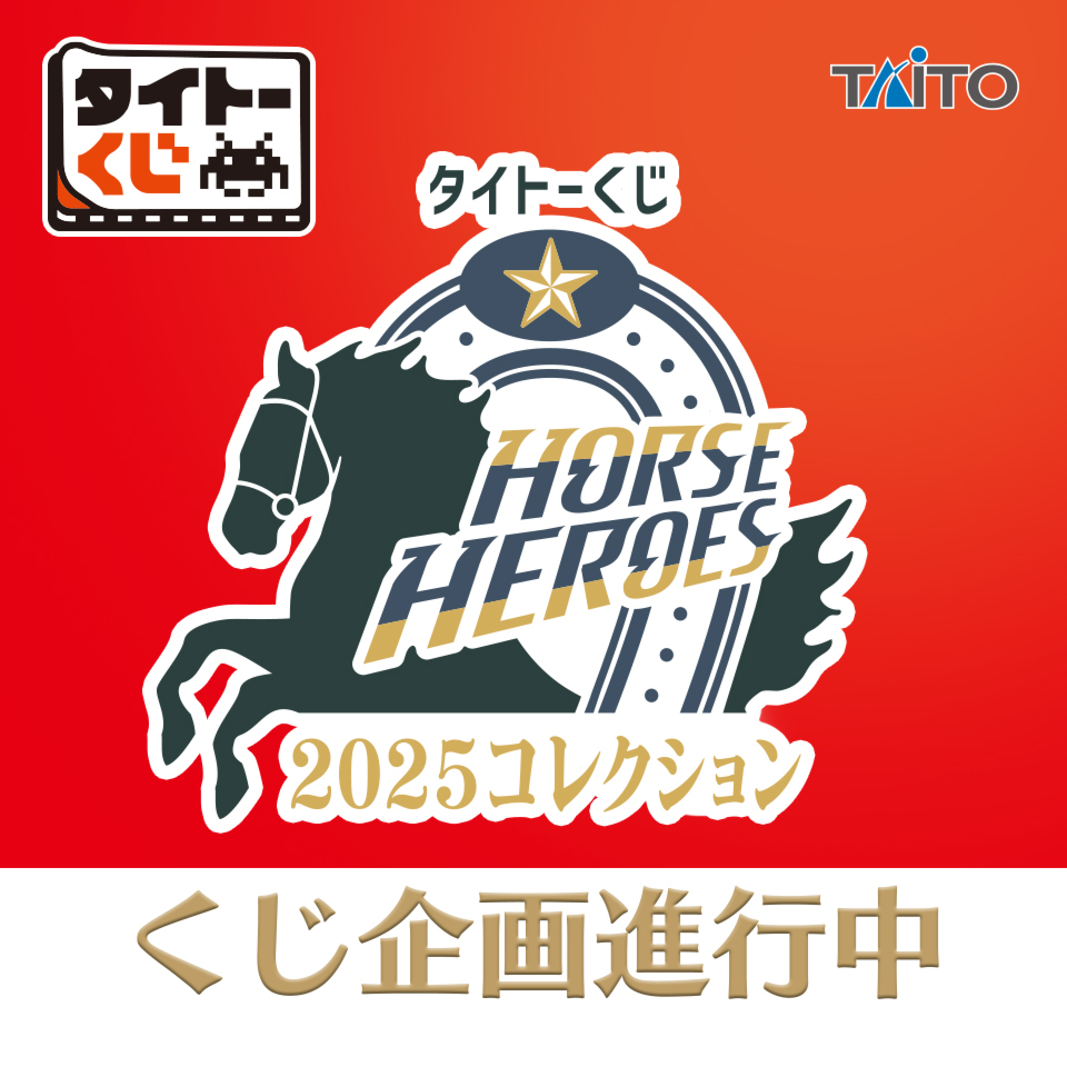 taito_kuji's tweet photo. ＼🏇くじ商品化決定🏇／
【#タイトーくじ　#HORSEHEROES　2025コレクション】

競走馬ならではのアイテムやインパクト抜群のアイテムをラインアップした競走馬ファン必見のくじ第3弾🐴
2025年のファン投票で上位に輝いた競走馬とレジェンド名馬をピックアップ！

各賞の詳細は続報をお楽しみに✨

#ホースヒーローズ