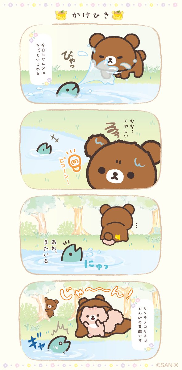 Chairoikoguma_5's tweet photo. 今日のどんぴとチャイロイコグマ🐻🐟

#コグマのはちみつの森だより https://t.co/48MGpwcQWh