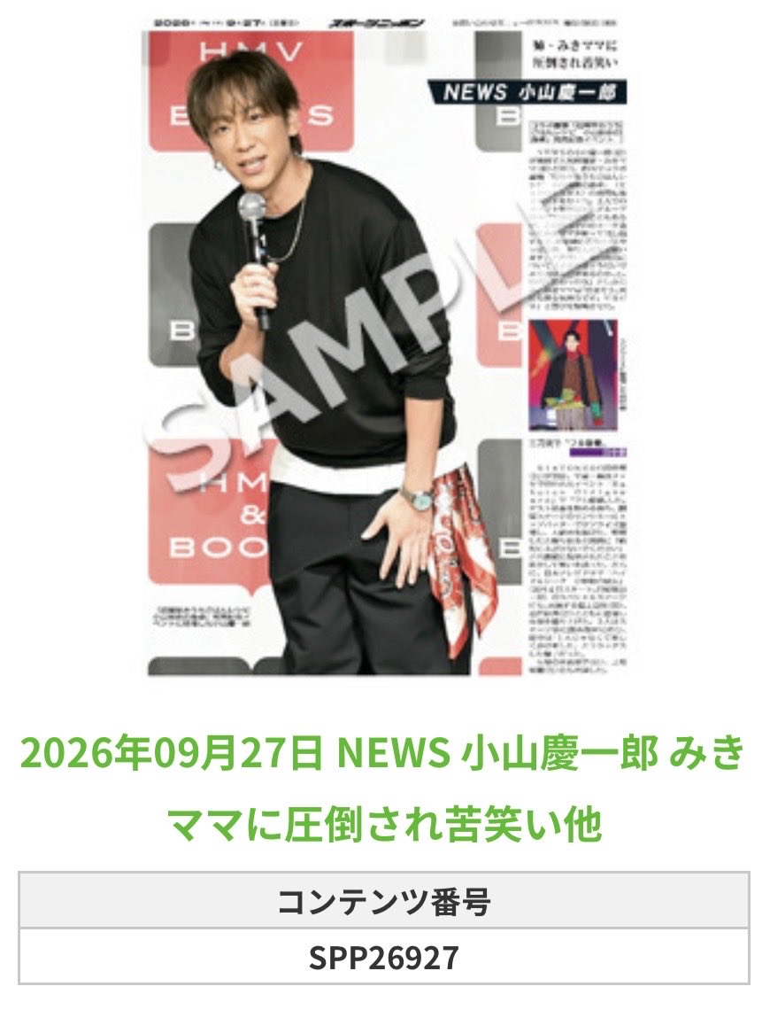 Sponichi_Editor's tweet photo. ╭━━━━━━╮
 🆕 スポプリ 🆕
╰━━ｖ━━━╯

🌈#NEWS #小山慶一郎
✨みきママに圧倒され苦笑い他
（2026年9月27日）

🏪コンビニのマルチコピー機で
🏪【エンタメ】からプリントできます

👇購入方法はスレッドをチェック https://t.co/pLiSjxB581