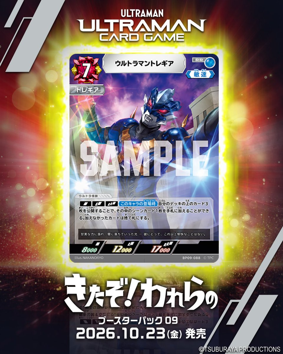 ucg_jp's tweet photo. ◢◤#ウルトラマンカードゲーム◢◤

⚡カードデザイン公開⚡
10月23日(金)
ブースターパック第9弾
「きたぞ！われらの」より

【BP09-088】
「ウルトラマントレギア」
トレギアの仕掛けた策に気付いたときには、既に ー 。
ウルトラマントレギアのRRが登場！
シングル、ダブル、トリプルの3つの状態で、デッキの上のカード3枚を公開するとその中のシーンカード1枚を手札に加える効果を持つ。
今まで無いトリッキーな効果だ！