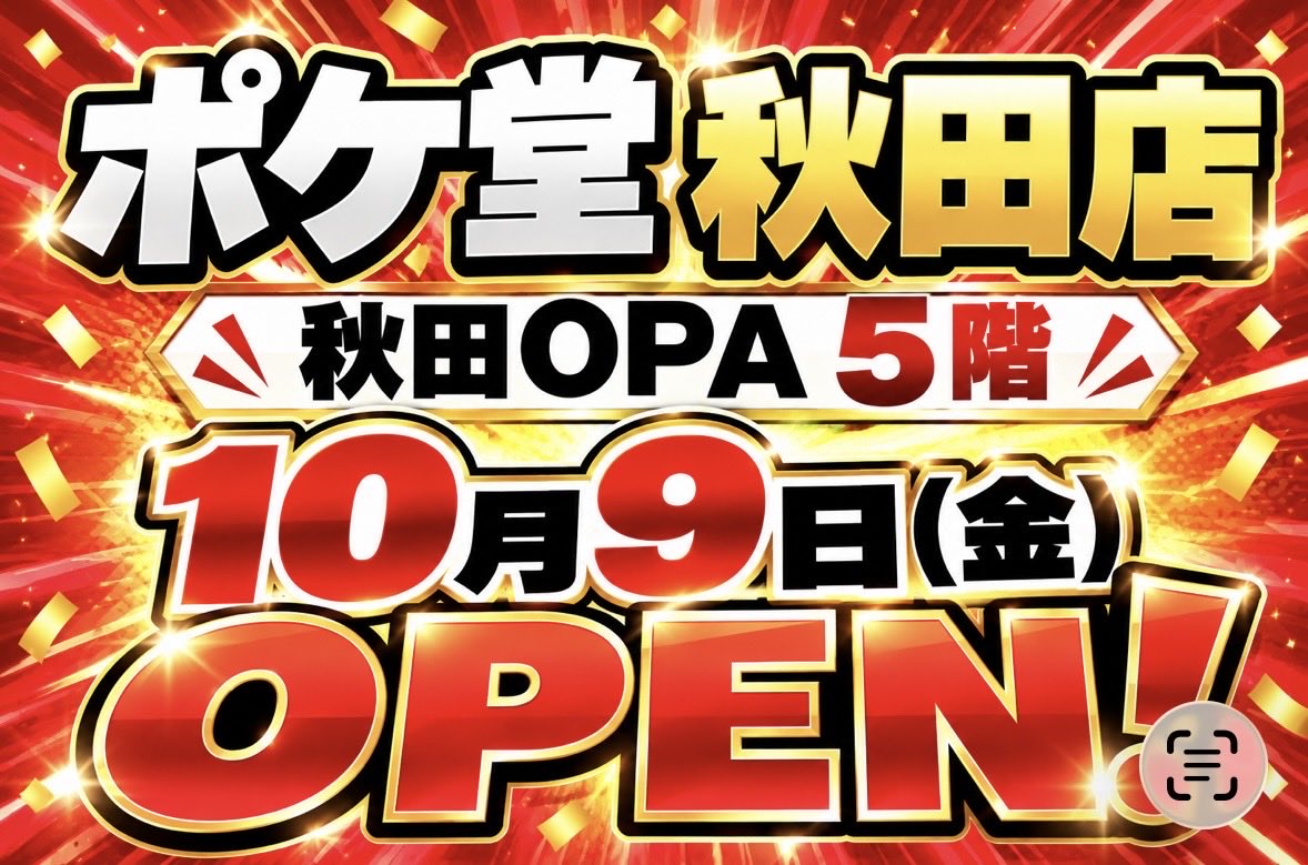 pokekadou's tweet photo. ⭐️⭐️NEW OPEN⭐️⭐️

✨『ポケ堂秋田店』OPEN決定✨
🔥ポケ堂第7️⃣号店は秋田県です🔥

👇店舗アカウント開設しました👇
　@Pokedou_Akita 👈Follow

#ポケ堂 #ポケカ #秋田 https://t.co/mciNehmVSs