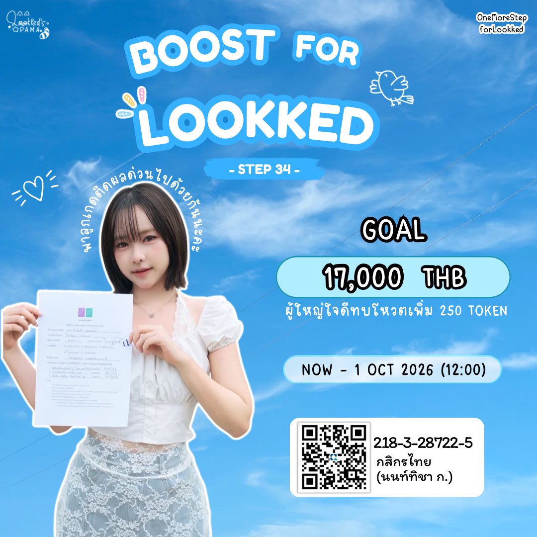 Lookked_Pama's tweet photo. — One More Step for 6OOKKED —
#OneMoreStepforLookked
#LookkedCGM48
── 𝗦𝗧𝗘𝗣 𝟯𝟰 ──
𝗕𝗢𝗢𝗦𝗧 𝗙𝗢𝗥 𝗟𝗢𝗢𝗞𝗞𝗘𝗗 💪🏻🐻
มาช่วยกันส่งแรง BOOST ให้ลูกเกดติดผลด่วนไปด้วยกันนะคะ
🎯 GOAL 17,000 THB
⏰ NOW – 1 OCT 2026 (12:00)
มีผู้ใหญ่ใจดีทบโหวตเพิ่ม 250 Token ทันที✨
🏦โดเนทได้ที่ :
Kbank (นนท์ทิชา)
218-3-28722-5
สามารถส่งสลิปได้ทาง DM หรือ Line Opc : Lookked’s PaMa🐻🩵