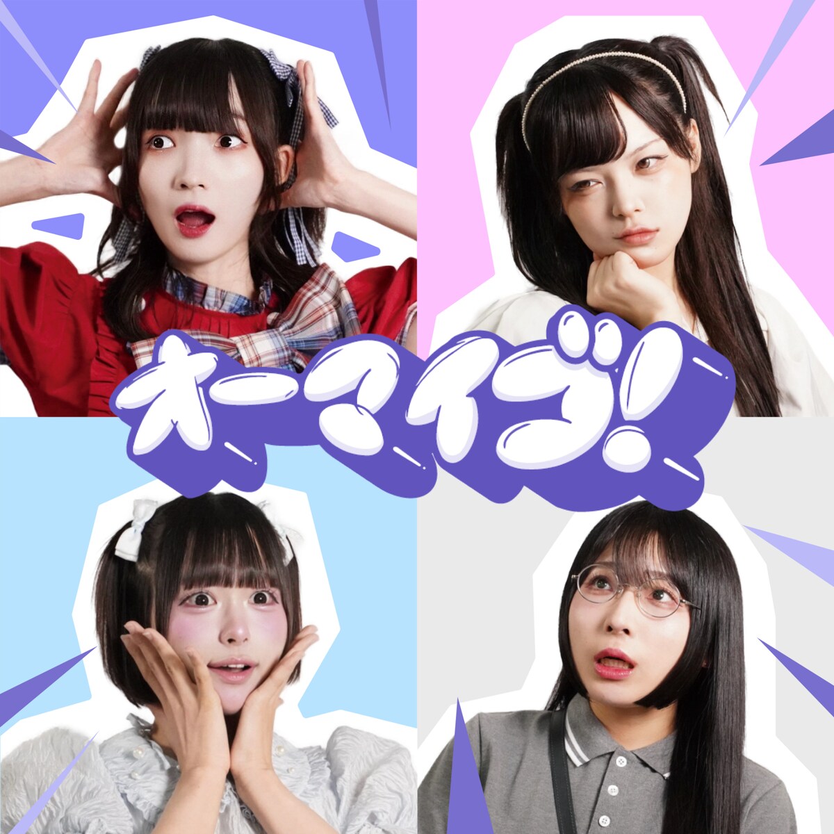 natalie_mu's tweet photo. ベースラインでバズった
demipoguneの「オーマイゴ！」ついに配信
https://t.co/U1K3KC7FSx

#demipogune #デミポギュン https://t.co/HmMMYYuupI