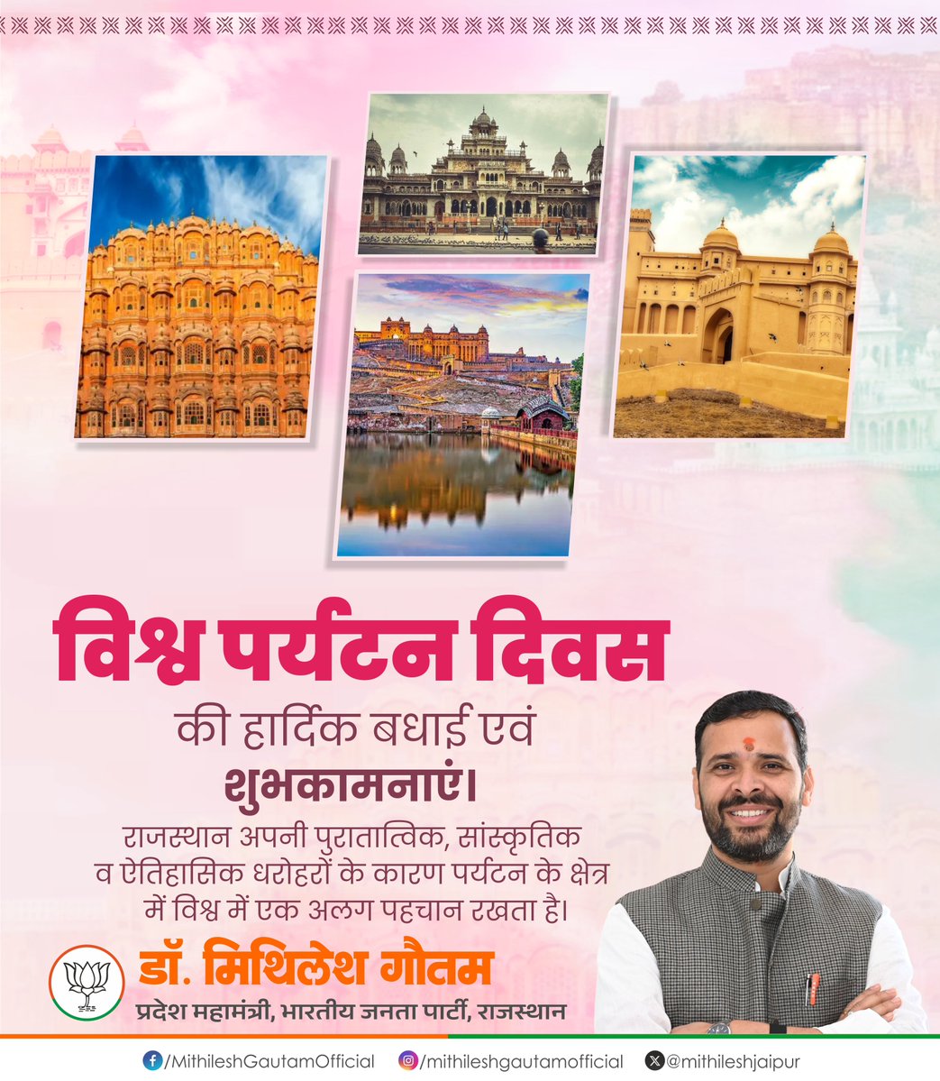 mithileshjaipur's tweet photo. "विश्व पर्यटन दिवस" की हार्दिक बधाई एवं शुभकामनाएं।

राजस्थान अपनी पुरातात्विक, सांस्कृतिक व ऐतिहासिक धरोहरों के कारण पर्यटन के क्षेत्र में विश्व में एक अलग पहचान रखता है।

आइए, इन अनमोल धरोहरों के संरक्षण का संकल्प लें।

#WorldTourismDay https://t.co/49NMcdolFQ