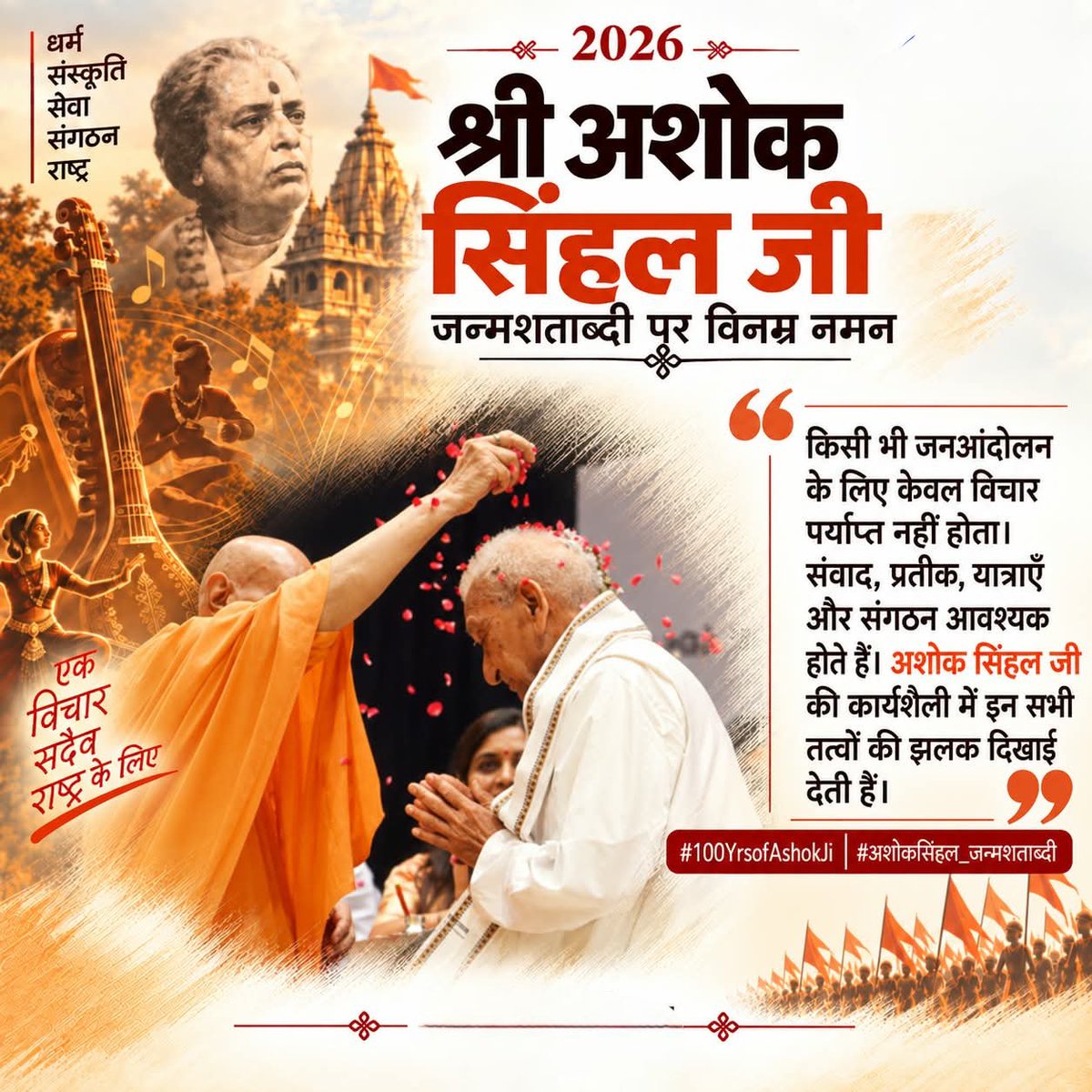 Vkumarvhp's tweet photo. किसी भी जनआंदोलन के लिए केवल विचार पर्याप्त नहीं होता। संवाद, प्रतीक, यात्राएँ और संगठन आवश्यक होते हैं। अशोक सिंघल जी की कार्यशैली में इन सभी तत्वों ��ी झलक दिखाई देती है।
#100YearsOfAshokJi https://t.co/QjBnpAKmtW