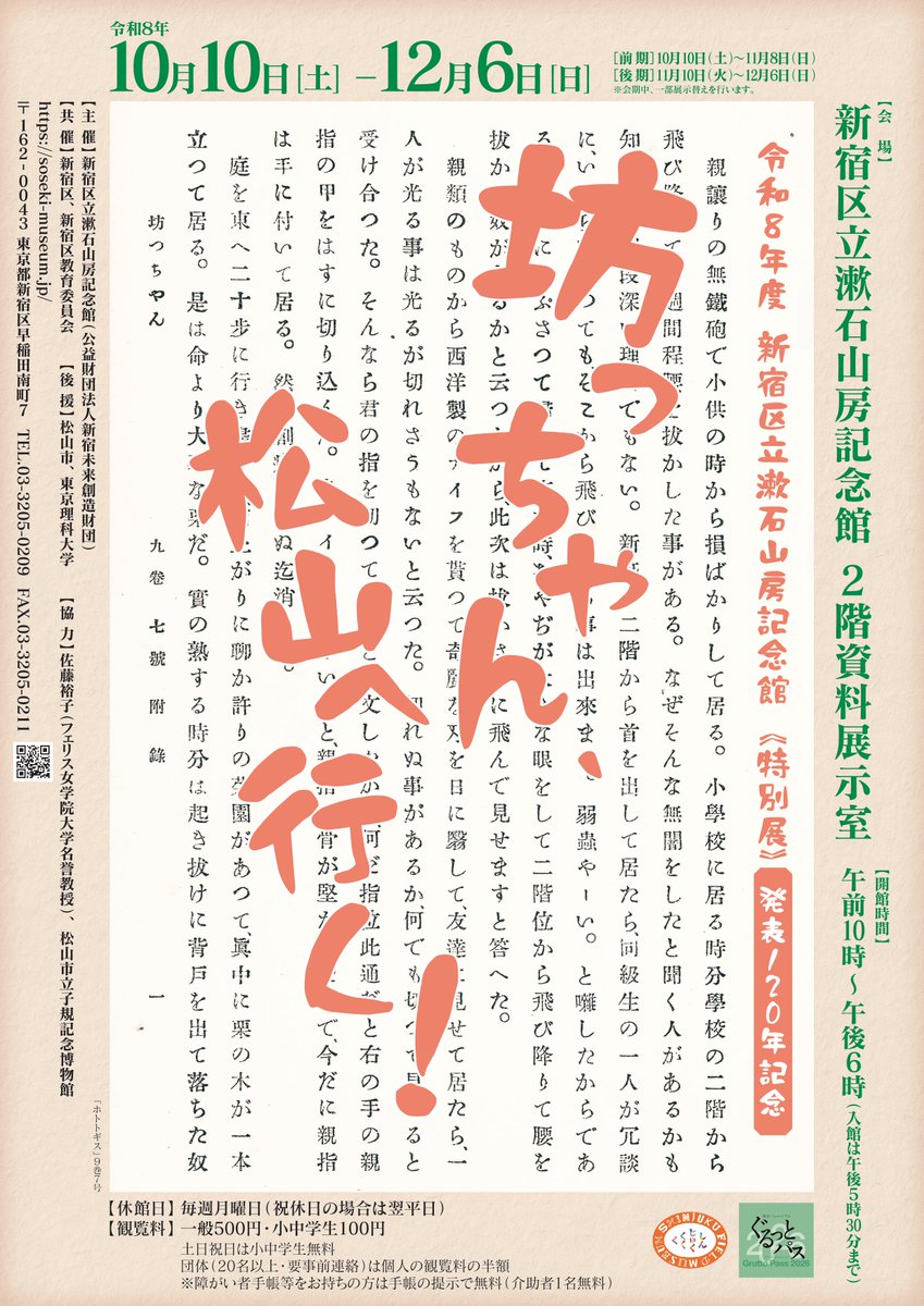 regasu_soseki's tweet photo. 📌展示替え休館のお知らせ📌
10月5日(月)～10月9日(金)は休館日です。
その他の休館日については、年間スケジュールをご覧ください。

10月10日(土)からは、《特別展》発表120年記念「坊っちゃん、松山へ行く！」を開催します！🚶🚶🚶

年間スケジュール
▶https://t.co/o6ZOHZM9i7 https://t.co/K5F8hFBRhp