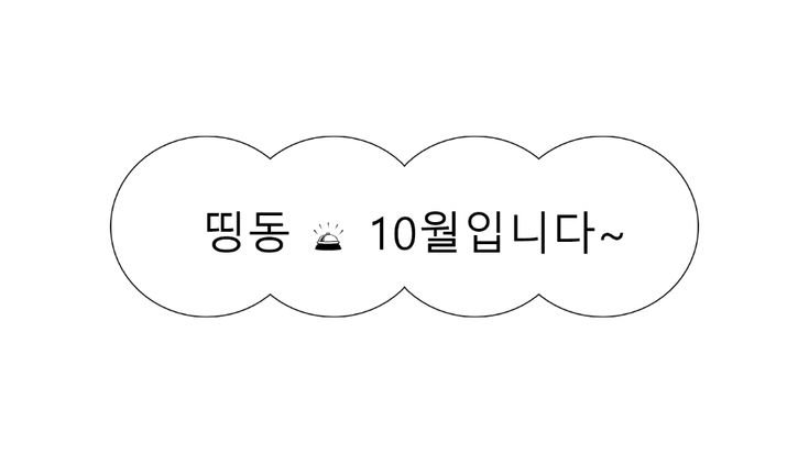 imdangi_i's tweet photo. 10월 인증 https://t.co/CzQbNLyK68