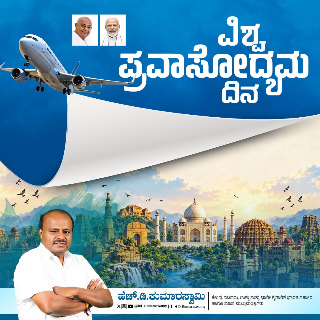 hd_kumaraswamy's tweet photo. ಪ್ರವಾಸವು ಕಲಿಕೆ ಮತ್ತು ಗ್ರಹಿಕೆಗೆ ಅತ್ಯುತ್ತಮ ಅವಕಾಶ. ಅವಕಾಶ ಸಿಕ್ಕಿದಾಗ ಸಾಧ್ಯವಾದಷ್ಟು ಪ್ರವಾಸ ಮಾಡಿ ಎಂದು ಹೇಳಲು ಬಯಸುತ್ತೇನೆ. ಪ್ರತಿಯೊಂದು ಪ್ರಯಾಣವೂ ನಮ್ಮ ಆಲೋಚನೆಗಳನ್ನು ವಿಶಾಲವಾಗಿಸುತ್ತದೆ ಮತ್ತು ಹೊಸ ನೆನಪುಗಳನ್ನು ನೀಡುತ್ತದೆ. ಎಲ್ಲರಿಗೂ ವಿಶ್ವ ಪ್ರವಾಸೋದ್ಯಮ ದಿನದ ಹಾರ್ದಿಕ ಶುಭಾಶಯಗಳು!

#WorldTourismDay https://t.co/glC9XpX5YR