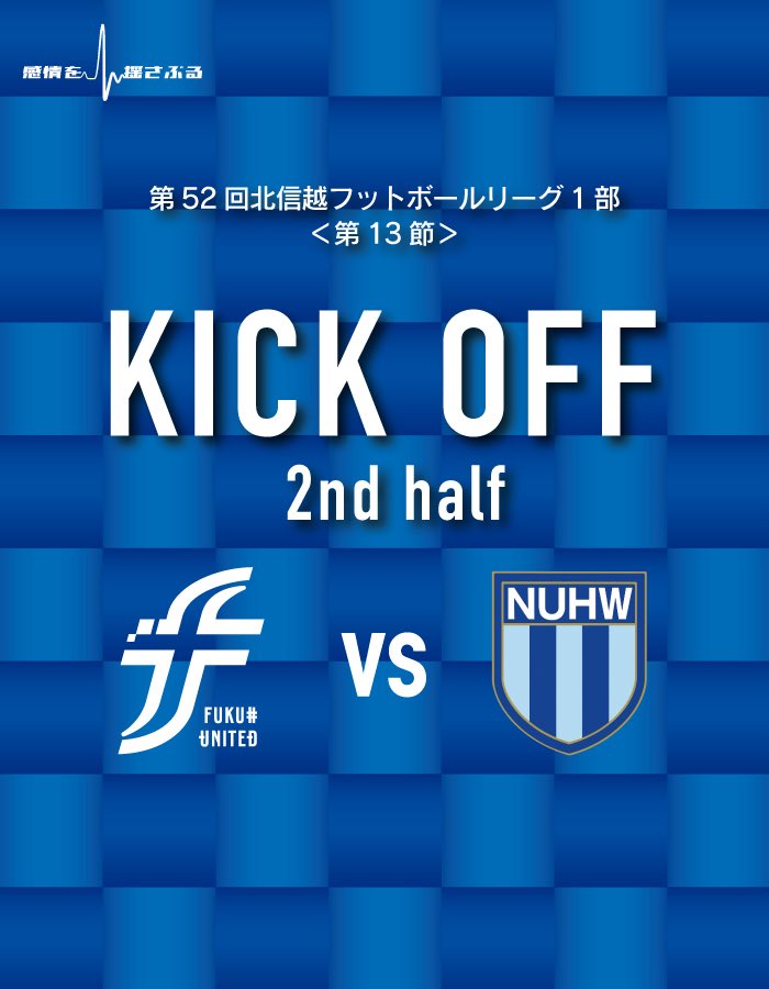 fkiutd_official's tweet photo. 【 HFL第13節 】vs.新潟医療福祉大学FC

■ 後半キックオフ！
福井U 0-1 新福FC

#fukuiunited 
#ALL福井
#感情を揺さぶる https://t.co/T57Z9tu5W2