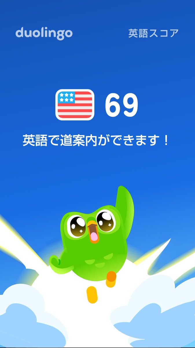amnosfp17's tweet photo. Duolingo英語⁠ス⁠コ⁠ア⁠が69に到⁠達し⁠ま⁠し⁠た⁠！ https://t.co/swbtCnPQZA