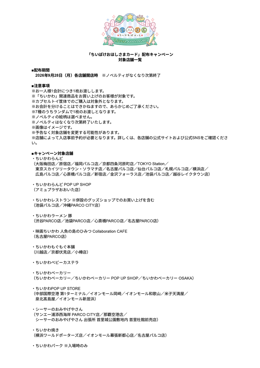 chiikawa_pt_jp's tweet photo. 「#ちいぽけおほしさまカード」配布キャンペーン対象店舗・注意事項については、画像をご確認ください。

#ちいぽけ
#ちいかわぽけっと 
#ちいぽけ1ꓸ5周年 https://t.co/2nbwnNi2rd