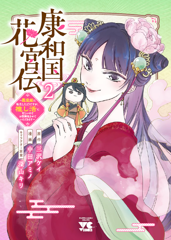 247_copy_writer's tweet photo. 『康和国花宮伝』第2巻
2026年10月27日(火)発売決定！！
￣￣￣￣￣￣￣￣￣￣￣￣￣￣￣
諸般の事情で、今回から電子版のみの発売となってしまいました。書籍版を楽しみにしてくださっていた皆様には、大変申し訳ございません。

ぜひ買って応援していただけますと幸いです…！
どうぞよろしくお願いします！🌸