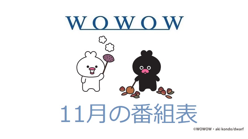 WOWOW_SOGO's tweet photo. 🍠┈┈┈┈┈🍂
 11月の番組表を
 更新しました
🍁┈┈┈┈┈🌰

皆さんが楽しみにしている番組は⁉
引用リポストで教えてください🤭

📅番組表はこちら
https://t.co/uyXAT23og6

📺WOWOW初放送の番組はこちら
https://t.co/PArkfyNSKJ

✅お好みのジャンルを選択
✅＜初回放送＞で絞り込みが出来ます https://t.co/RPWv670gQ7