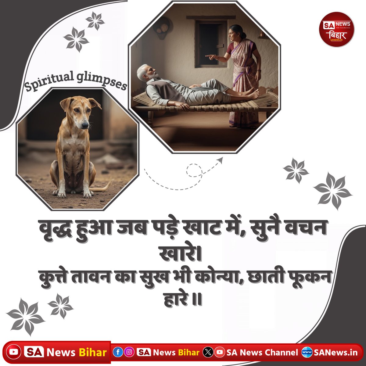 sanewsbihar's tweet photo. वृद्ध हुआ जब पड़े खाट में, सुनै वचन खारे।
कुत्ते तावन का सुख भी कोन्या, छाती फूकन हारे॥

#sanewsbihar 
#sanewsbiharquotes 
#spiritualglimpses 
#virałpost https://t.co/0tXMf5Zj8R