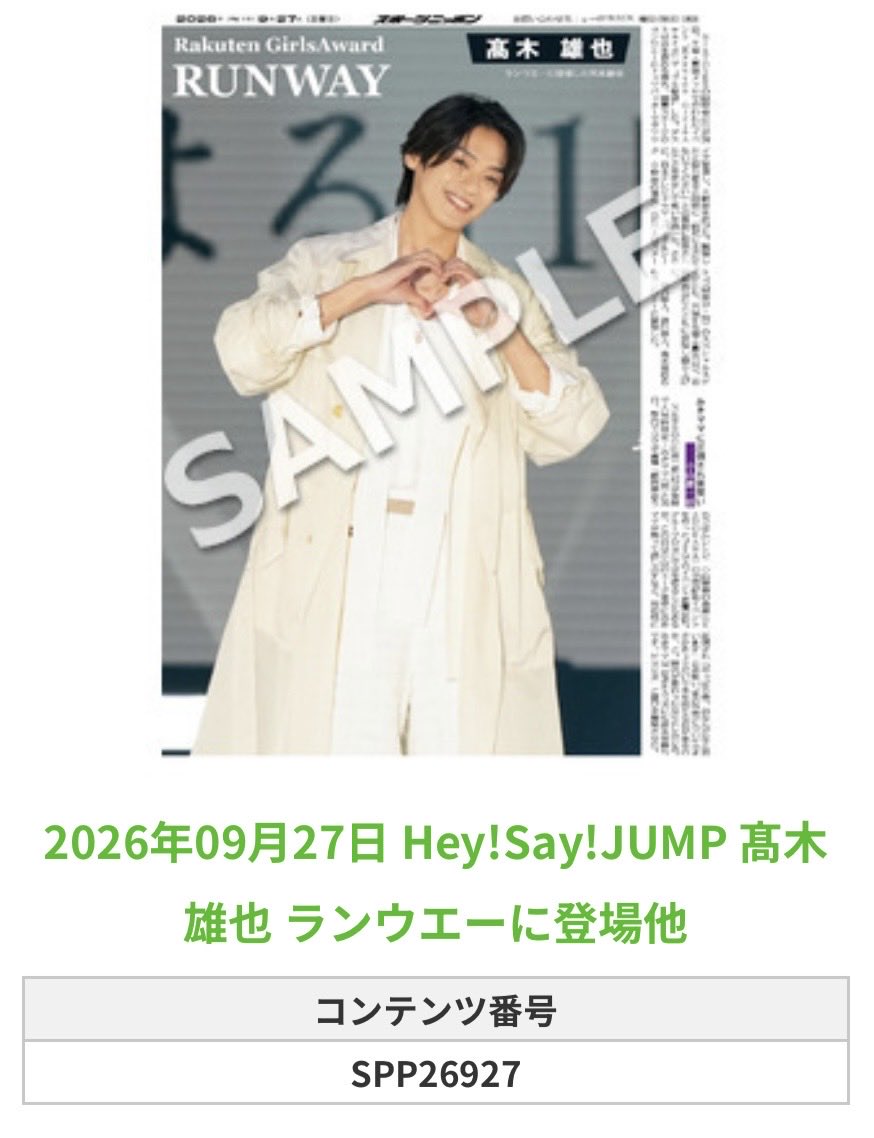 Sponichi_Editor's tweet photo. ╭━━━━━━╮
🆕  スポプリ 🆕
╰━━ｖ━━━╯

🌈Hey!Say!JUMP #髙木雄也
✨ランウエーに登場他
(2026年9月27日)

#ガルアワ2026AW
#HeySayJUMP

🏪コンビニのマルチコピー機で
🏪【エンタメ】からプリントできます

👇購入方法はスレッドをチェック https://t.co/Curug0uP1W