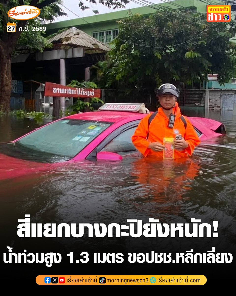 MorningNewsTV3's tweet photo. สี่แยกบางกะปิยังหนัก! น้ำท่วมสูง 1.3 เมตร ขอประชาชนหลีกเลี่ยงเส้นทาง
.
วันที่ 27 ก.ย. 2569 เวลา 09.04 น. เพจ สน.ลาดพร้าว โพสต์รายงานความคืบหน้าสถานการณ์น้ำท่วม โดยระบุว่า “ด่วน! อัปเดตสถานการณ์น้ำท่วม โดย สน.ลาดพร้าว บก.น.4 ล.6627 และ ล.6639 ตรวจสอบบริเวณสี่แยกบางกะปิ
.
ขณะนี้บริเวณ สี่แยกบางกะปิ มีระดับน้ำท่วมสูงประมาณ 1.3 เมตร การสัญจรมีความเสี่ยงสูง ขอให้ประชาชนหลีกเลี่ยงเส้นทางโดยเด็ดขาด ไม่ควรนำรถทุกชนิดเสี่ยงขับฝ่าน้ำ เนื่องจากระดับน้ำสูง อาจทำให้รถดับและเกิดอันตรายได้ เจ้าหน้าที่ตำรวจ สน.ลาดพร้าว อยู่ระหว่างตรวจสอบและติดตามสถานการณ์อย่างต่อเนื่อง หากมีความคืบหน้าจะแจ้งให้ทราบทันที”

#เรื่องเล่าเช้านี้ #ครอบครัวข่าว3 #น้ำท่วม #น้ำท่วมกรุงเทพ #บางกะปิ