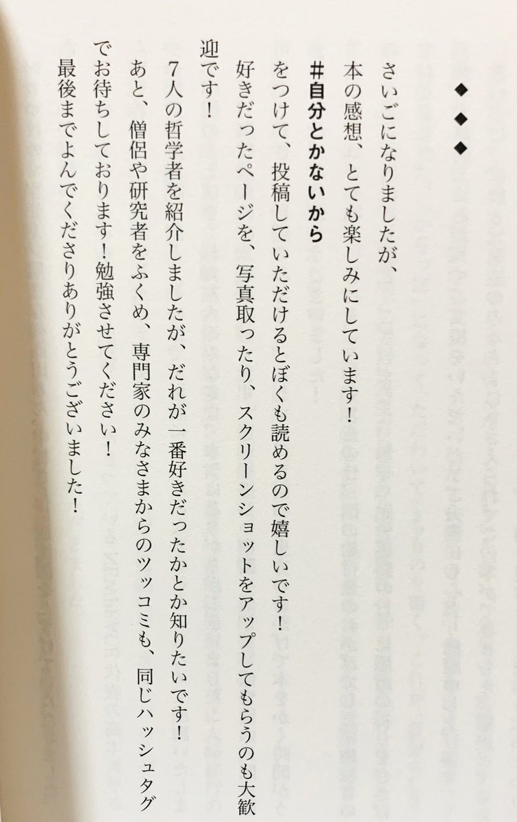APC_Ba_hideka's tweet photo. 今話題の書籍！これはホントに面白かった🤣哲学書は正直どれも挫折してましたがこんなに面白い哲学があったなんて！もぉ表現・解説が愉快すぎます✨龍樹さんの魔法におぉ～となり親鸞さんのダメ人間にほほ～そして究極のダルマさん！(写真可ということで)ここ↓爆笑ꉂ🤣達磨大師～
#自分とかないから https://t.co/1MFmz2bXUQ