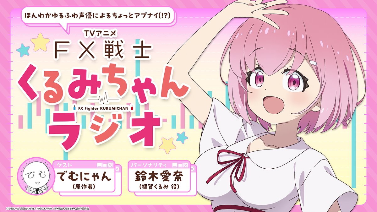 fxkurumi_info's tweet photo. 📈WEBラジオ決定📈

ほんわかゆるふわ声優による
ちょっとアブナイ（⁉）
TVアニメ「#FX戦士くるみちゃん」
ラジオ配信決定！

💵第1回配信日：10月8日(木)
💴パーソナリティ： #鈴木愛奈 (福賀くるみ役)
💶ゲスト：でむにゃん先生 (原作���)

▽お便り募集中
https://t.co/JMU8r1WprB https://t.co/XAcqinKkKD