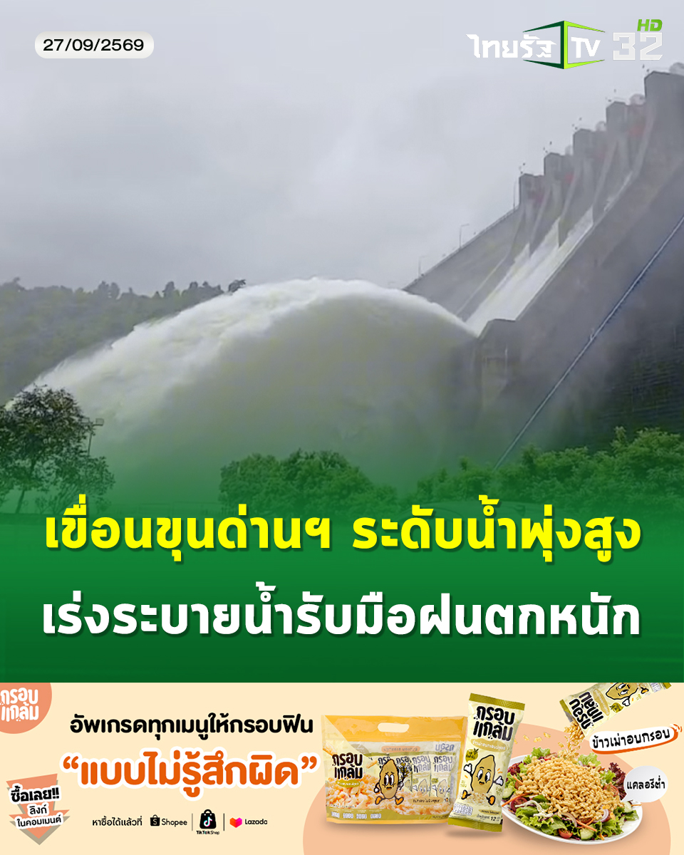 Thairath_TV's tweet photo. นครนายกวิกฤต! เขื่อนขุนด่านฯ ระดับน้ำพุ่งสูง เร่งระบายน้ำรับมือฝนตกหนัก เออท่วมรีสอร์ท-ชาวบ้านเร่งขนของหนี
.
27 กันยายน 2569 : สถานการณ์น้ำในพื้นที่จังหวัดนครนายกอยู่ในภาวะต้องเฝ้าระวังอย่างใกล้ชิด หลังมีฝนตกหนักต่อเนื่องบนเทือกเขาใหญ่ ทำให้น้ำไหลเข้าเขื่อนขุนด่านปราการชล อำเภอเมือง จังหวัดนครนายก จนปริมาณน้ำกักเก็บพุ่งสูงกว่า 90% ของความจุ หรือประมาณ 210 ล้านลูกบาศก์เมตร จากความจุทั้งหมด 224 ล้านลูกบาศก์เมตร
.
ทางเขื่อนจึงจำเป็นต้องพร่องน้ำและทยอยระบายน้ำออกเพื่อเตรียมรองรับปริมาณฝนที่จะตกเพิ่มในช่วงวันที่ 26–27 กันยายนนี้  ประกอบกับมีน้ำป่าไหลหลากจากบริเวณน้ำตกวังตะไคร้ น้ำตกนางรอง และคลองมะเดื่อ เข้ามาสมทบ ส่งผลให้เกิดน้ำเอ่อล้นเข้าท่วมบ้านเรือนประชาชนและรีสอร์ทบริเวณหน้าเขื่อน
.
ผู้ประกอบการและชาวบ้านในพื้นที่ต้องเร่งจัดวางกระสอบทรายและย้ายสิ่งของขึ้นที่สูงเพื่อป้องกันความเสียหายนอกจากนี้ ในพื้นที่ตำบลบ้านพร้าว อำเภอบ้านนา มวลน้ำได้ไหลเข้าท่วมพื้นที่ทุ่งนาเป็นวงกว้าง ส่งผลกระทบต่อเกษตรกรและสัตว์เลี้ยงในพื้นที่ขณะที่หน่วยงานราชการได้ออกประกาศแจ้งเตือนประชาชนในพื้นที่เสี่ยงภัย ให้ติดตามสถานการณ์น้ำอย่างใกล้ชิด และเตรียมพร้อมขนย้ายทรัพย์สินขึ้นที่สูงเพื่อความปลอดภัย

#นครนายก #เขื่อนขุนด่านฯ #ฝนตก #น้ำท่วม #กรอบแกล้มข้าวเม่าอบกรอบ #ไทยรัฐทีวี32