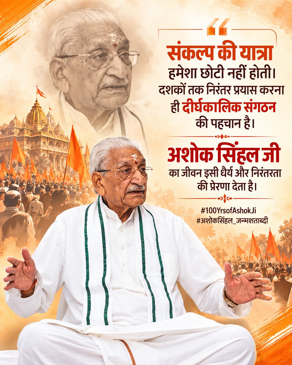 akhaish's tweet photo. संकल्प अडिग हो, तो दशकों की यात्रा भी इतिहास रचती है।

अशोक सिंहल जी का जीवन श्रीराम जन्मभूमि के लिए अटूट संकल्प, संगठन-शक्ति और निरंतर प्रयास की प्रेरणादायी गाथा रहा।

🙏 उनके समर्पण को शत्-शत् नमन।

#100YearsOfAshokJi #अशोकसिंहल_जन्मशताब्दी https://t.co/7vnUJDrtHR