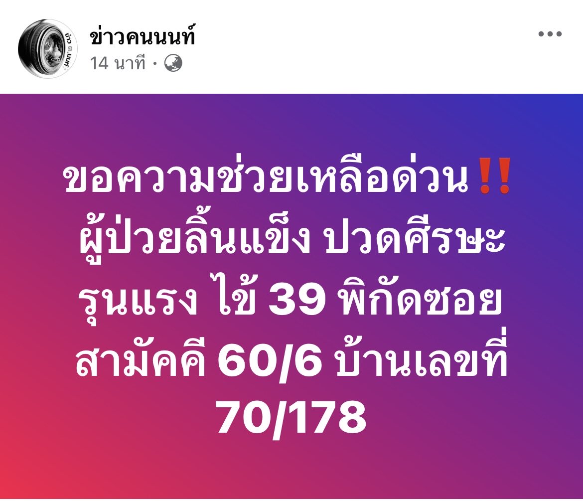 shipperoo14's tweet photo. ฝากประชาสัมพันธ์เพจข่าวคนนนท์ ขอความช่วยเหลือด่วนค่ะ มีผู้ป่วยค่ะ

#ข่าวคนนนท์ #น้ำท่วม #ฝนตก #อุทกภัย https://t.co/gsPWwImZp9