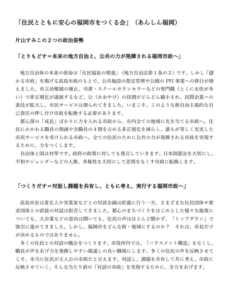 sumiko_katayama's tweet photo. 【住民とともに安心の福岡市を作る会】
片山すみこ・政策集をご紹介致します。
詳しくは、下記のHPからもご覧いただけます。

https://t.co/NPYYn94snW https://t.co/OA9JaeIzej