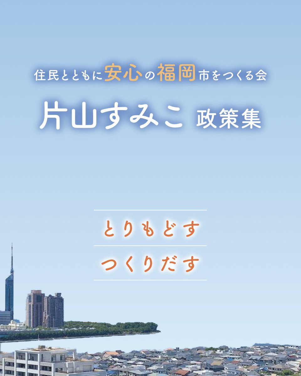 sumiko_katayama's tweet photo. 【住民とともに安心の福岡市を作る会】
片山すみこ・政策集をご紹介致します。
詳しくは、下記のHPからもご覧いただけます。

https://t.co/NPYYn94snW https://t.co/OA9JaeIzej