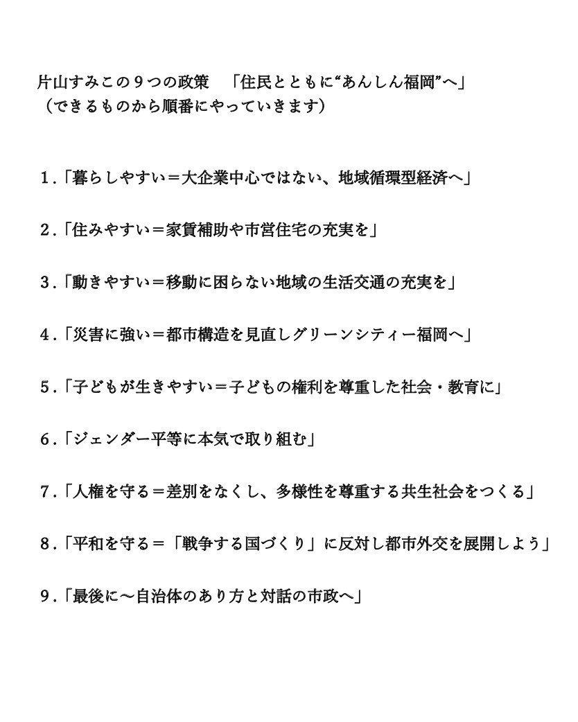 sumiko_katayama's tweet photo. 【住民とともに安心の福岡市を作る会】
片山すみこ・政策集をご紹介致します。
詳しくは、下記のHPからもご覧いただけます。

https://t.co/NPYYn94snW https://t.co/OA9JaeIzej