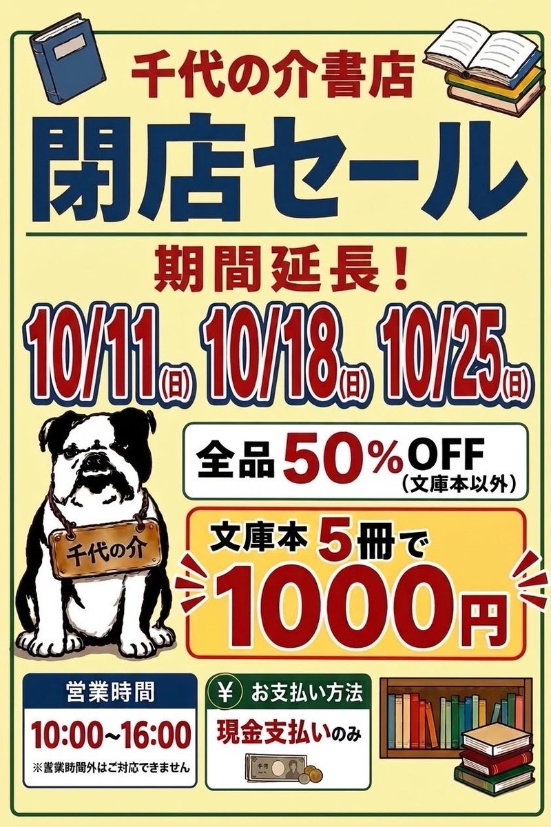 chiyonosuke_'s tweet photo. 〈閉店セール延長のお知らせ〉

ご好評につき、10月も閉店セールを延長して開催いたします。
※10/4は休みです

まだまだ在庫がありますので、ぜひこの機会にお立ち寄りください

皆さまのご来店を心よりお待ちしております

※お車でお越しの際は周辺の有料駐車場をご利用ください
#千代の介書店 https://t.co/rOLmK5zQ0K