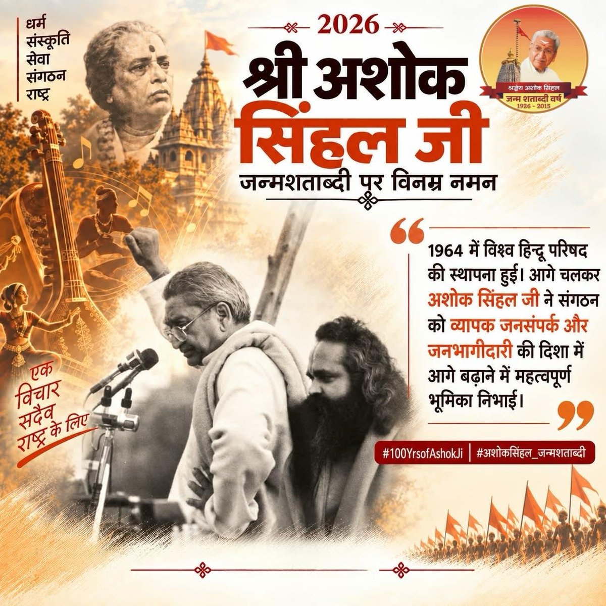 1995KUMARVIJAY's tweet photo. 1964 में विश्व हिन्दू परिषद की स्थापना हुई। आगे चलकर अशोक सिंहल जी ने संगठन को व्यापक जनसंपर्क और जनभागीदारी की दिशा में आगे बढ़ाने में महत्वपूर्ण भूमिका निभाई।
#100YearsOfAshokJi https://t.co/fSaquEHuoG