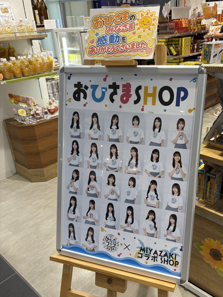 nishi_ohisama's tweet photo. ひなたフェス2026、振り返り17🎁

宮崎駅のおひさまSHOP☀️

何度行ったことでしょ〜☺️

#西米良村おひさま歓迎 https://t.co/6TihKh1yAc