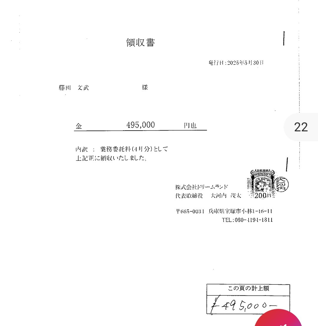 foxgodrock's tweet photo. 【藤田維新代表維新支部長企業に公金320万円支出】
#日本維新の会
昨年、公設秘書等への公金還流疑惑に揺れた藤田文武代表。
昨年度の政党交付金使途報告書を見ると、令和7年2月に株式会社ドリームランドに「業務委託費」として約72万円支出。また、調査研究広報滞在費（旧文通費）では令和7年3月から7月にかけて「業務委託費」として247万円支出。
合わせて、税金を原資とする公金から約320万円を支出している。

株式会社ドリームランドを調べると代表は大河内茂太氏。様々な情報を総合すると、元宝塚市議会議員で維新衆議院東京都第9区支部長、現在は参政党岩本麻奈参議院議員の秘書の大河内茂太氏と一致する。

公金支出は維新在籍時代と重なり、多額の公金を維新関係者に支出する昨年の公金還流疑惑と類似する。

また、株式会社ドリームランドへの業務委託内容は不明で、登記簿からホームページの運営と思われるが、過去の藤田代表の各資料を見るとホームページへの支出の記録は見られない。

藤田代表の説明が求められるのではないだろうか。
#藤田文武