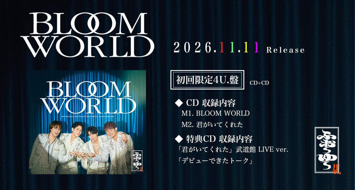 teichikujpop's tweet photo. 【#ふぉ～ゆ～】
ご予約受付中🛒

昨日の #ガルアワ2026AW でデビュー曲『BLOOM WORLD』を新しい振り付けで初披露しました✨初回限定4U.盤には「君がいてくれた」武道館LIVE音源とAudioCommentary「デビューできたトーク」を収録したCDも💿お楽しみに❕
https://t.co/rWEmqqRpyl
#ふぉ〜ゆ〜CDデビュー https://t.co/AyjPV4T9Mj
