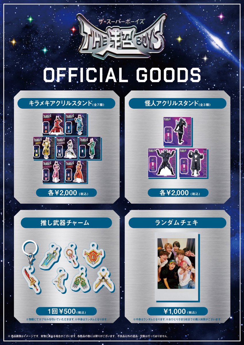THESUPERBOYS123's tweet photo. 【NEW】OFFICIAL GOODS ✨🆕

9.29開催💥
THE超BOYS バトライブ2026
〜超民覚醒！わっしょい！スパボ秋の超激戦!!〜

より、NEWグッズの販売が決定‼️

•キラメキアクリルスタンド（全7種）
•怪人アクリルスタンド（全3種）
•推し武器チャーム（ランダム）
•ランダムチェキ

ヒーロー��怪人も勢揃い！！
ぜひGETして、
推しと一緒にバトライブを楽しもう🌈✨

会場にて皆様のお越しをお待ちしております！
※各商品数量限定となります。

#THE超BOYS  #バトライブ2026