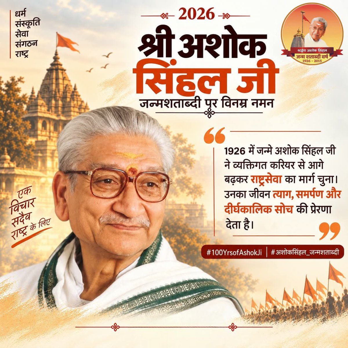 Vkumarvhp's tweet photo. 1926 में जन्मे अशोक सिंहल जी ने व्यक्तिगत करियर से आगे बढ़कर राष्ट्रसेवा का मार्ग चुना। उनका जीवन त्याग, समर्पण और दीर्घकालिक सोच की प्रेरणा देता है …
#100YearsOfAshokJi https://t.co/1NCVkP27Zs