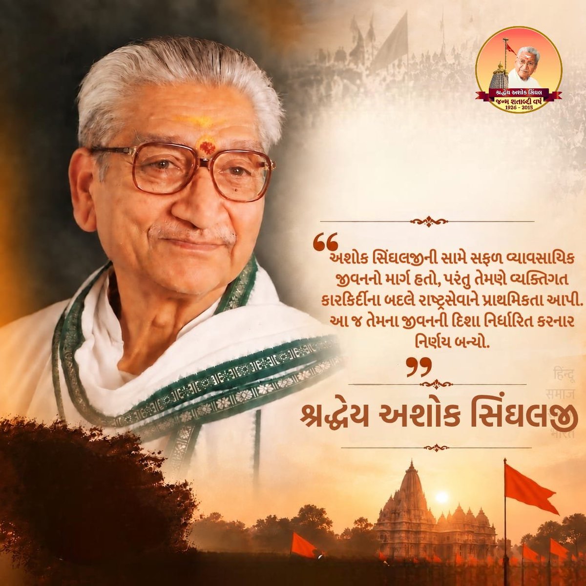BeingArun28's tweet photo. विश्व हिंदू परिषद के शिखर पुरुष श्रद्धेय अशोक सिंघल जी की जयंती पर उन्हें विनम्र अभिवादन।🙏🏻

#100YearsOfAshokJi https://t.co/fXFELUs6mP