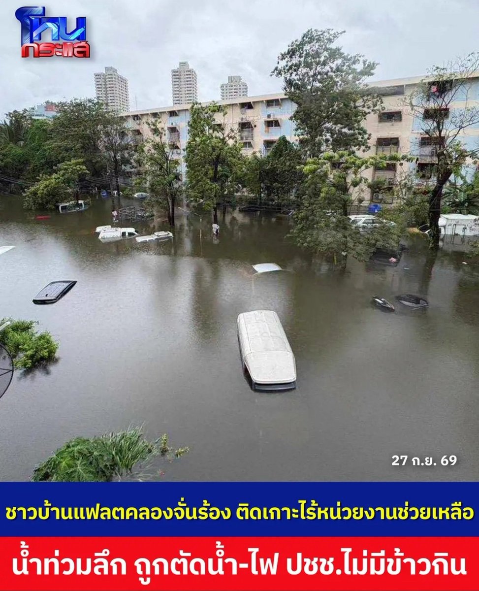TarotYouuuu's tweet photo. ทุกคนครับขอความช่วยเหลือช่วยกันแชร์ออกไป  ชาวบ้านแฟลตคลองจั่น ได้รับความเดือดร้อน น้ำท่วมหนักมาก ถูกตัดน้ำตัดไฟ  ไม่มีข้าวกินตั้งแต่วันเสาร์แล้ว หน่วยงานต่างๆ รีบเข้าไปช่วยเหลือประชาชนด้วยนะครับ !!!!!

#น้ําท่วม 
#ฝนตกหนัก  #พยากรณ์อากาศ https://t.co/TNwNbVFrOA