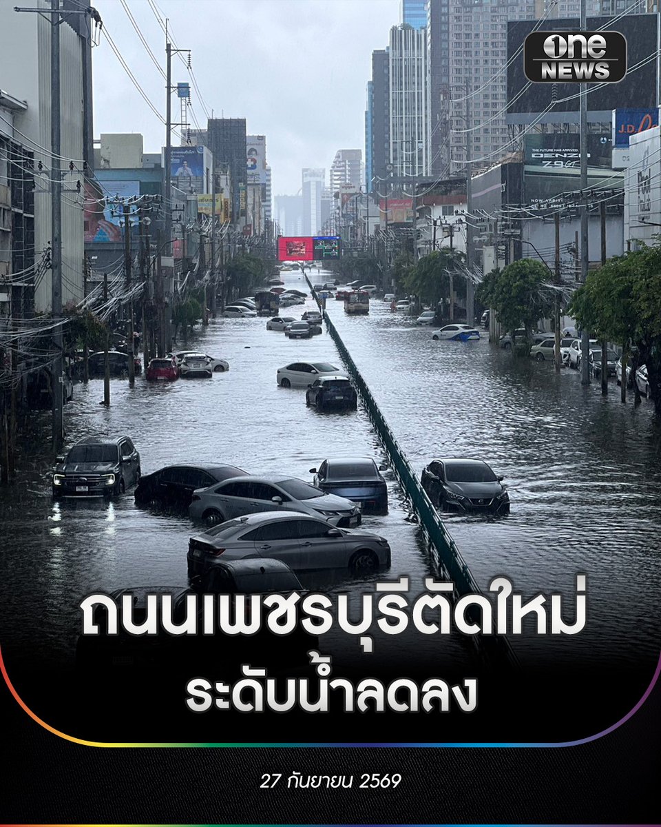 onenews31's tweet photo. เช้าวันนี้ (27 ก.ย.69) ระดับน้ำบนถนนเพชรบุรีตัดใหม่ ช่วงระหว่าง RCA จนถึงแยกคลองตัน ลดลงอย่างเห็นได้ชัด หลังจากที่มีฝนน้อยลง มีทั้งฝนตกและหยุดตกสลับกันตลอดทั้งวัน ประชาชน ร้านค้า รวมถึงโชว์รูมต่างๆ เริ่มเข้ามาทำความสะอาด
.
โดยมีเจ้าหน้าที่ตำรวจจาก สน.มักกะสัน เข้ามาดูแลสำรวจพื้นที่ พร้อมระบุว่า ระหว่างแยกอโศก-เพชรบุรี จนถึง RCA มีระดับน้ำลดลงจนสามารถสัญจรได้แล้ว แต่ช่วงระหว่าง RCA ไปจนถึงแยกคลองตัน ยังมีน้ำท่วมสูง ทั้งรถยนต์และมอเตอร์ไซค์ยังไม่สามารถผ่านได้
.
#สำนักข่าววันนิวส์