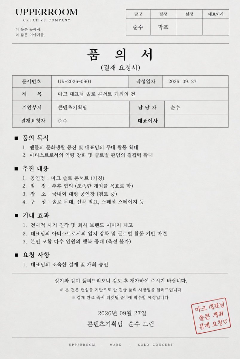 nnetoteo's tweet photo. [품의서] 마크 대표님 솔로 콘서트 개최의 건

추진 내용: 대표님 솔로 콘서트 개최
상기와 같이 품의드리오니 검토 후 재가하여 주시기 바랍니다.

※ 본 건은 팬심을 기반으로 한 긴급 품의 사항임을 알려드립니다.
※ 결재 완료 즉시 티켓팅 준비에 착수할 예정입니다. https://t.co/wTCrURimMp