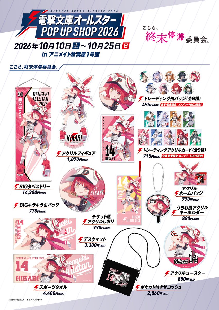 bunko_dengeki's tweet photo. 【電撃文庫オールスター POP UP SHOP 2026】
10/10（土）～10/25（日）
inアニメイト秋葉原1号館 5F

⚡🧢グッズ内容公開🧢⚡本日はこちら！

『こちら、終末停滞委員会。』 https://t.co/fg1FWANo85